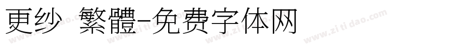 更纱 繁體字体转换
